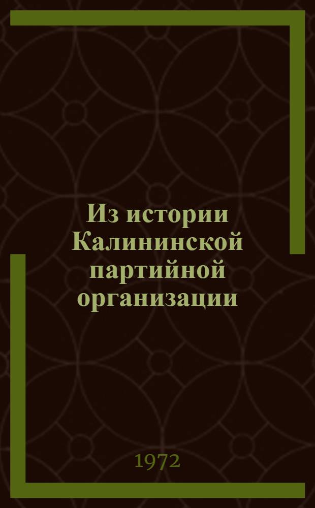 Из истории Калининской партийной организации : Сборник статей