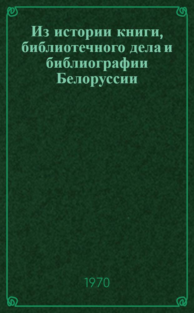 Из истории книги, библиотечного дела и библиографии Белоруссии : Сборник статей