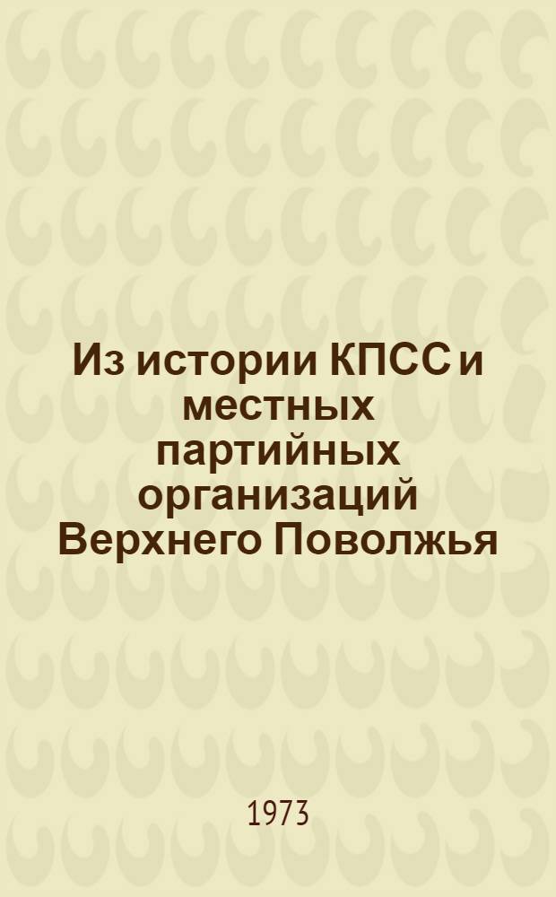 Из истории КПСС и местных партийных организаций Верхнего Поволжья : Сборник статей