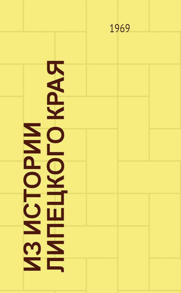 Из истории Липецкого края