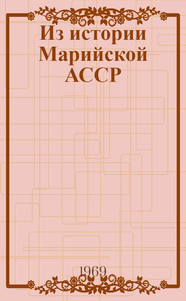 Из истории Марийской АССР : Сборник статей
