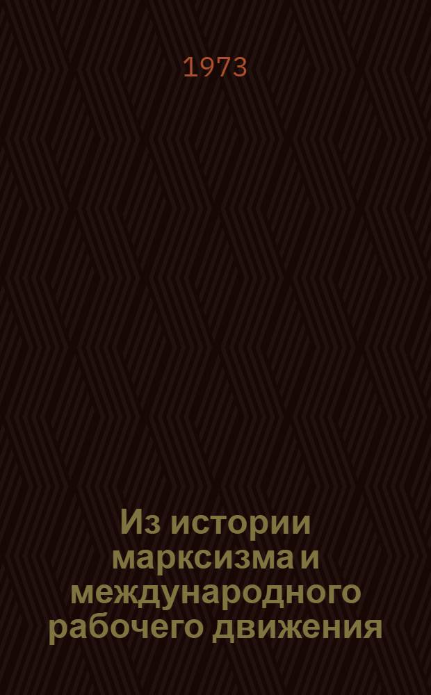 Из истории марксизма и международного рабочего движения : Сборник статей