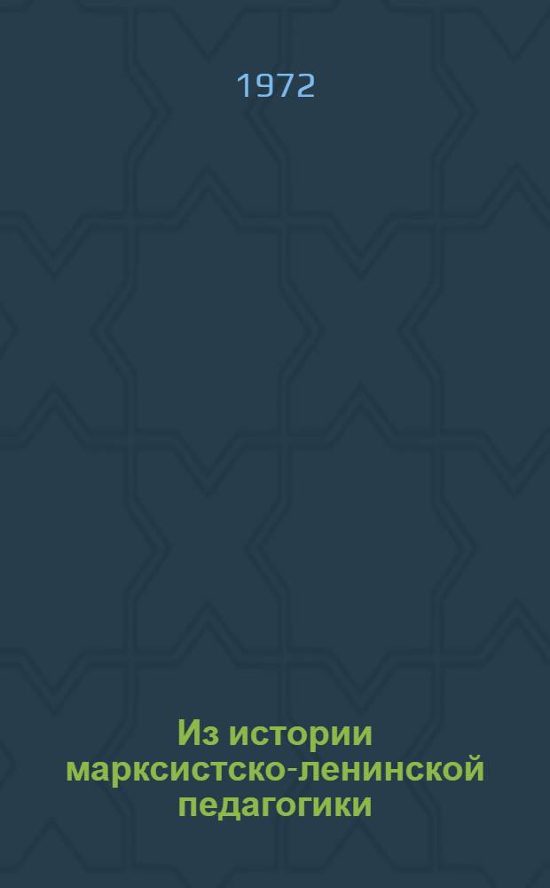 Из истории марксистско-ленинской педагогики : Сборник статей