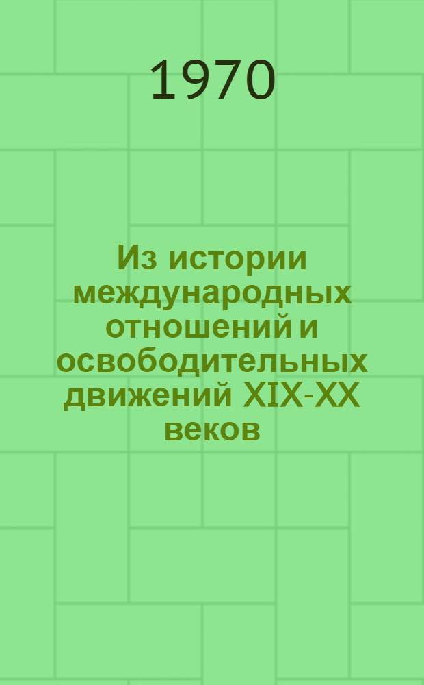 Из истории международных отношений и освободительных движений XIX-XX веков : Сборник статей