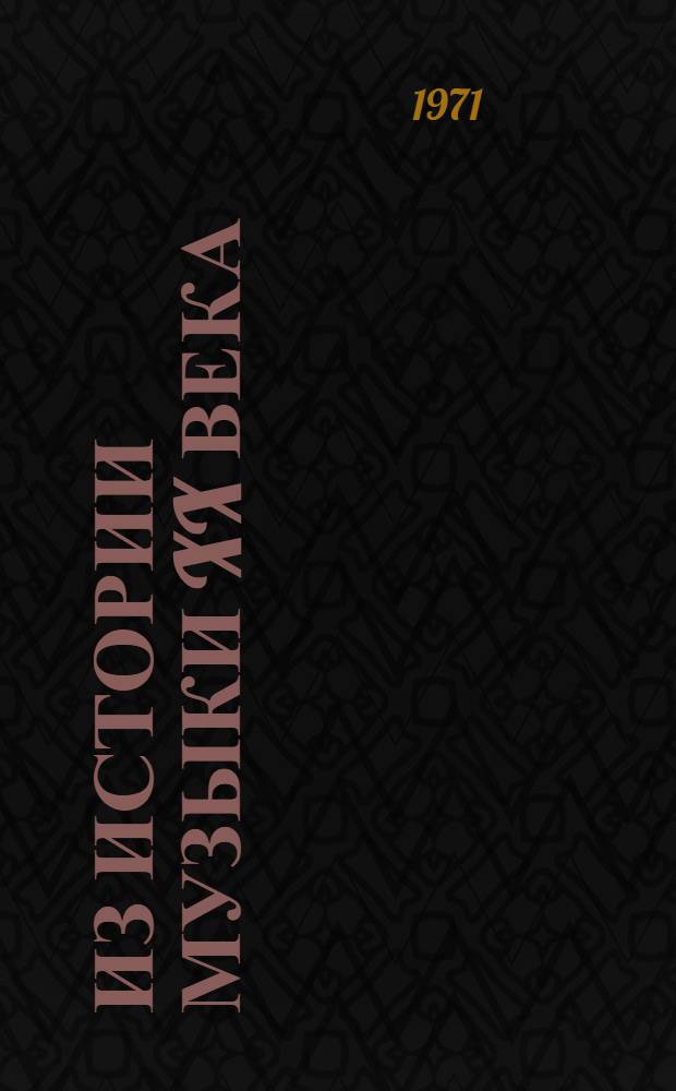 Из истории музыки XX века : Сборник статей