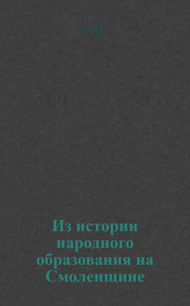 Из истории народного образования на Смоленщине : Сборник статей