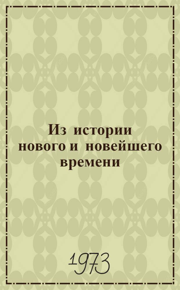 Из истории нового и новейшего времени : Сборник трудов
