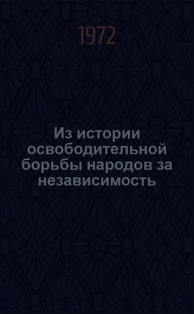 Из истории освободительной борьбы народов за независимость : Сборник статей