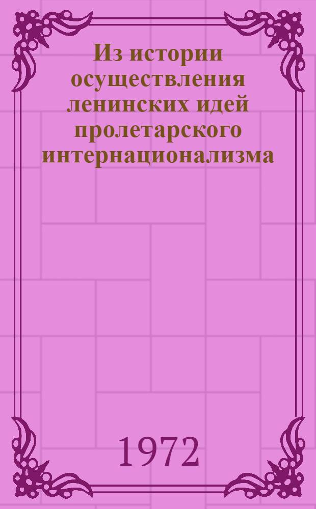 Из истории осуществления ленинских идей пролетарского интернационализма : Сборник статей