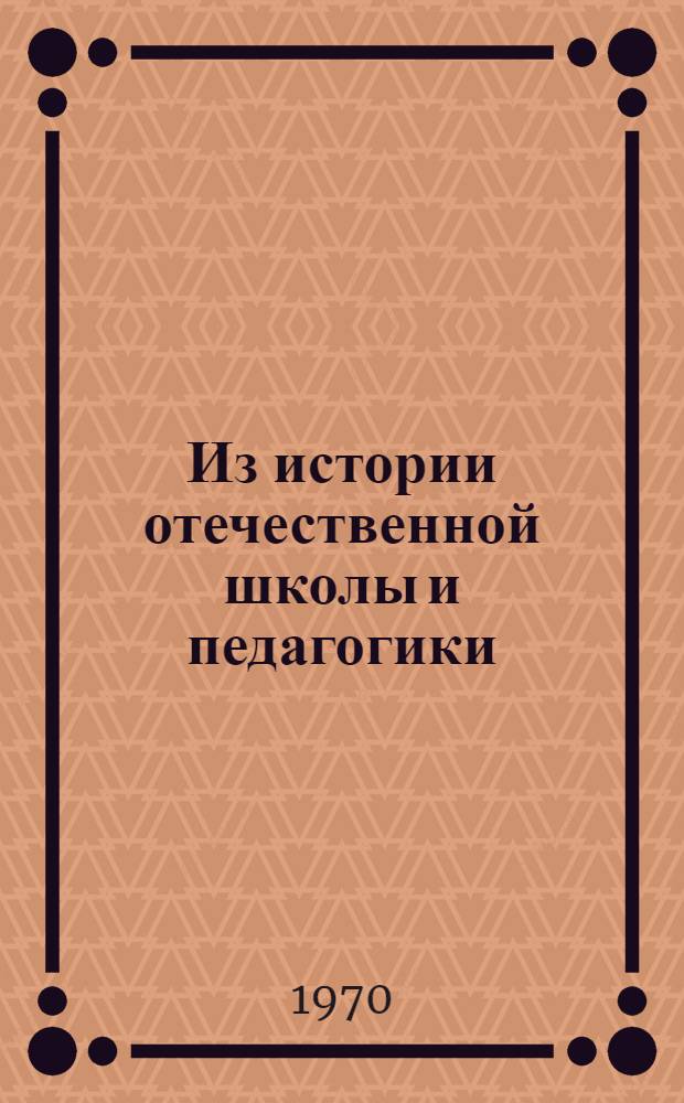 Из истории отечественной школы и педагогики : Сборник статей