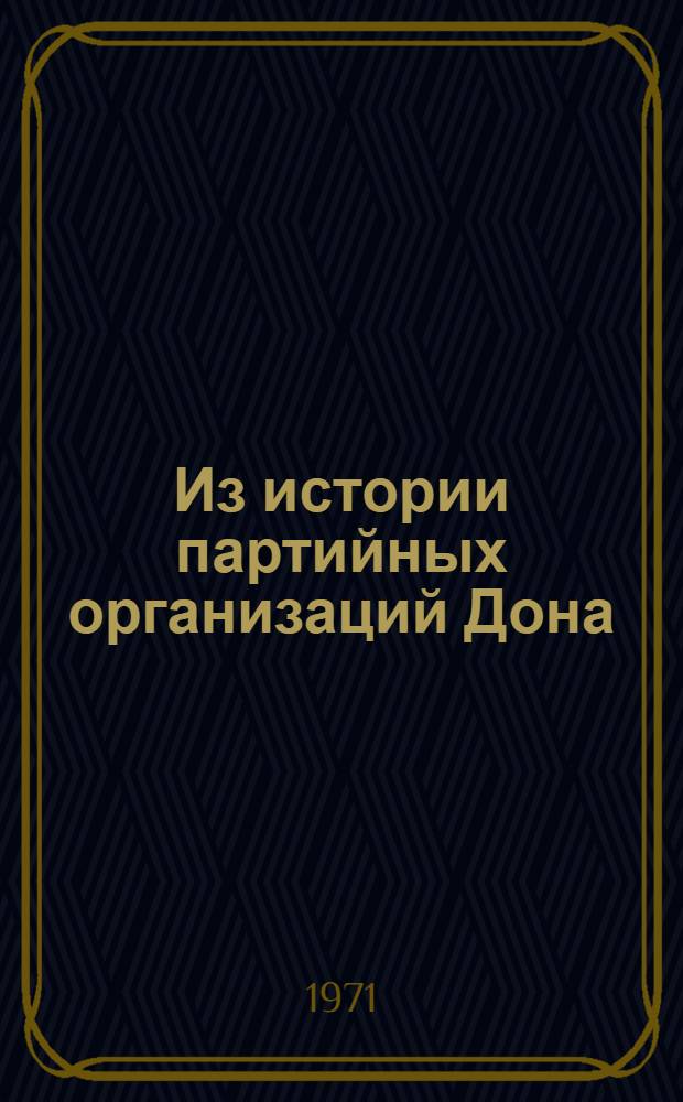Из истории партийных организаций Дона : Сборник статей