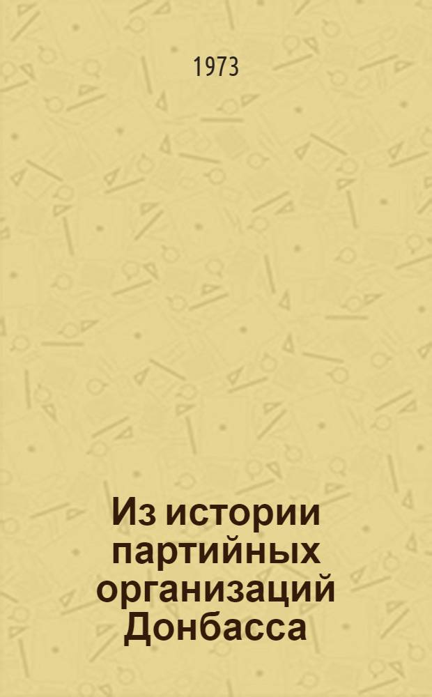 Из истории партийных организаций Донбасса : Рек. список литературы в помощь изучающим историю КПСС