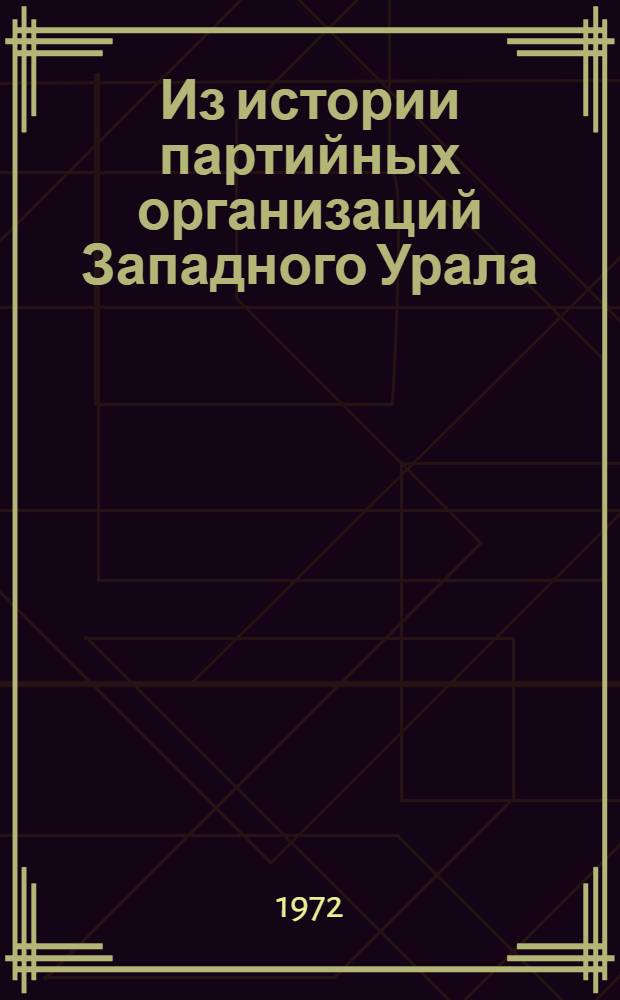 Из истории партийных организаций Западного Урала : Сборник статей