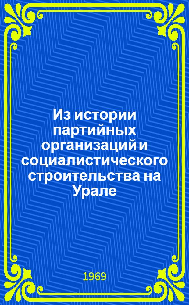 Из истории партийных организаций и социалистического строительства на Урале : Сборник статей