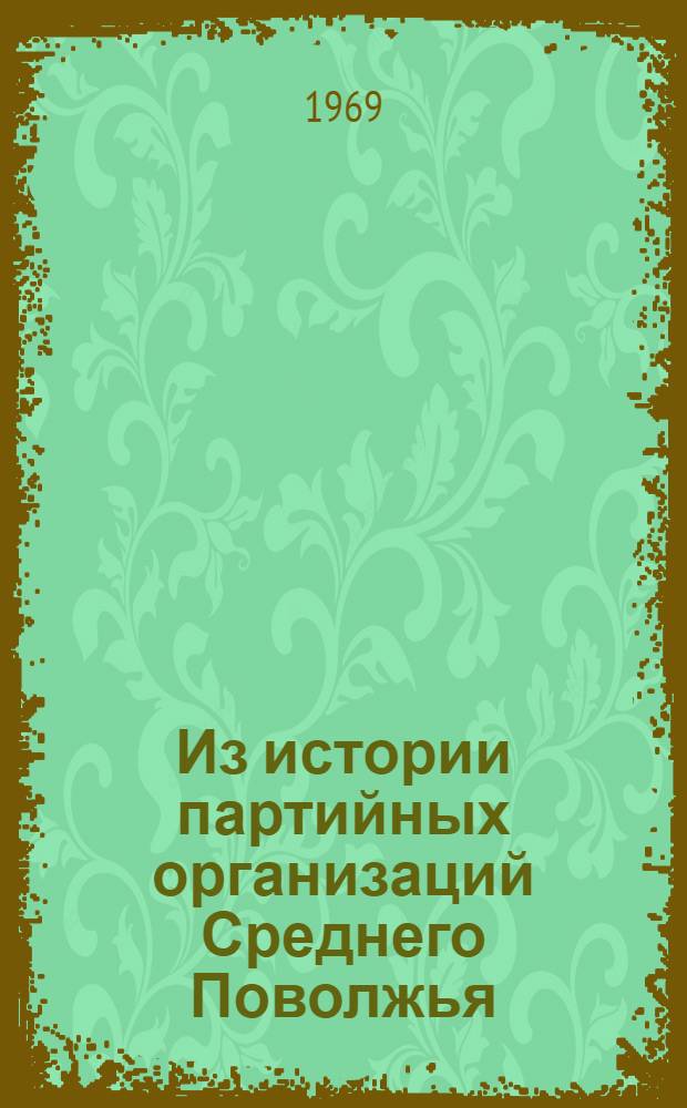 Из истории партийных организаций Среднего Поволжья : Сборник статей
