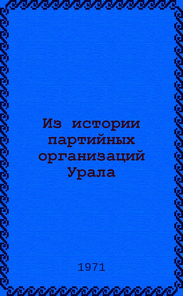 Из истории партийных организаций Урала : Сборник статей