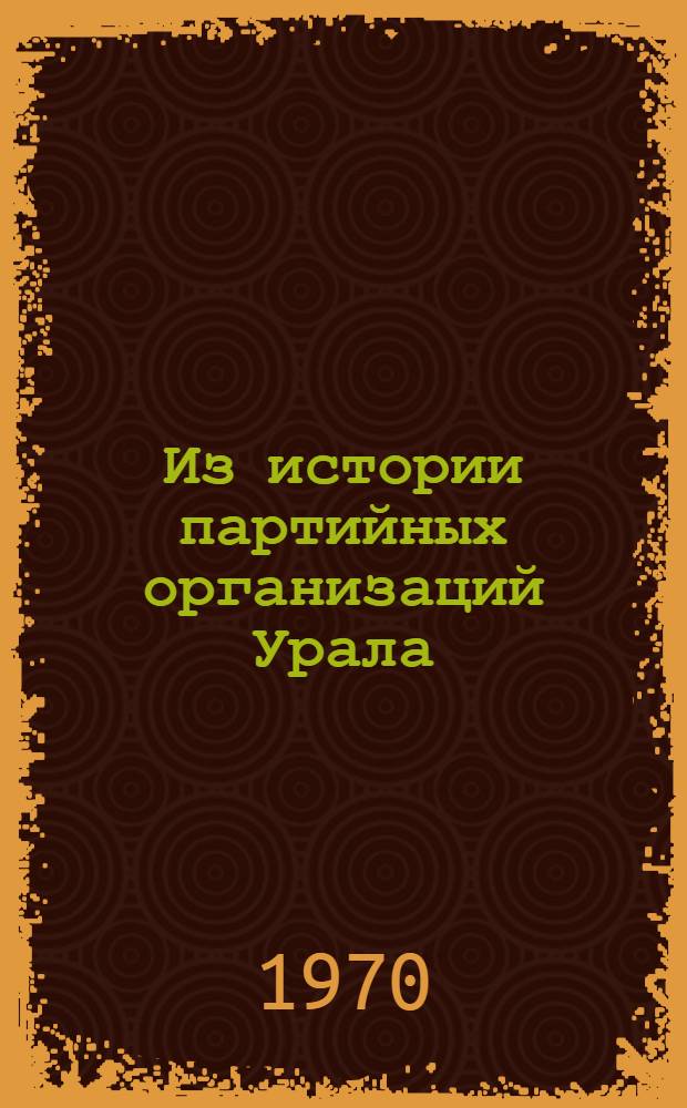 Из истории партийных организаций Урала : Сборник статей