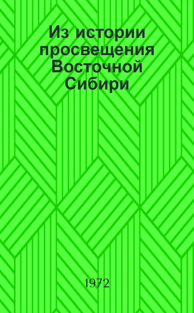 Из истории просвещения Восточной Сибири : Сборник статей