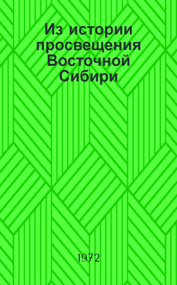 Из истории просвещения Восточной Сибири : Сборник статей