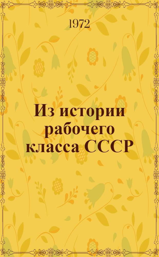 Из истории рабочего класса СССР : Материалы X межвуз. науч. конф. по истории рабочего класса СССР