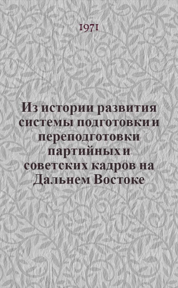 Из истории развития системы подготовки и переподготовки партийных и советских кадров на Дальнем Востоке : Сборник статей