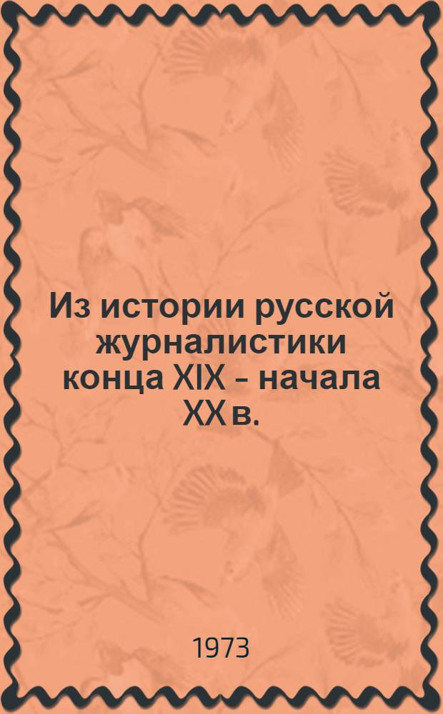 Из истории русской журналистики конца XIX - начала XX в. : (Статьи, материалы, библиография)