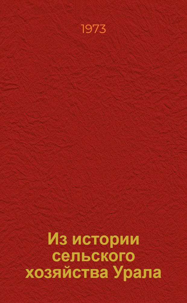 Из истории сельского хозяйства Урала : Сборник статей