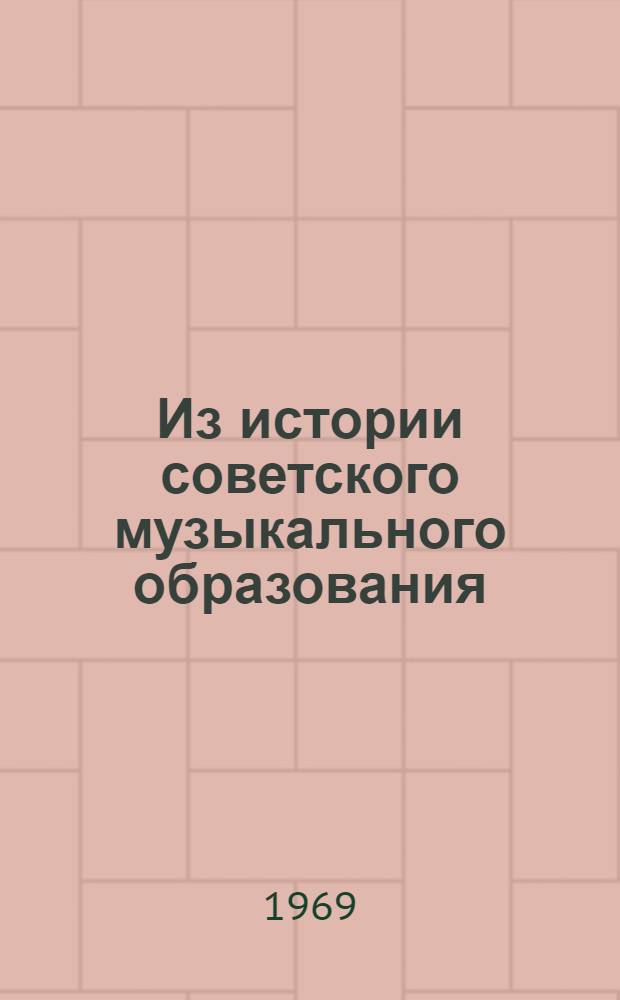 Из истории советского музыкального образования : Сборник материалов и документов. 1917-1927