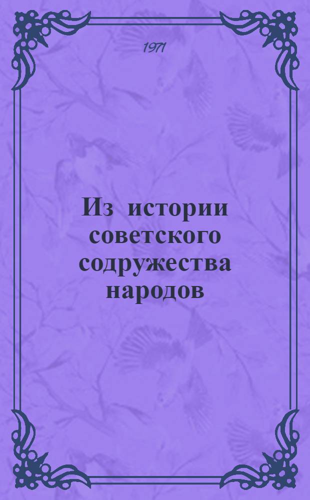 Из истории советского содружества народов : (Материалы науч. конф. аспирантов кафедры истории СССР)