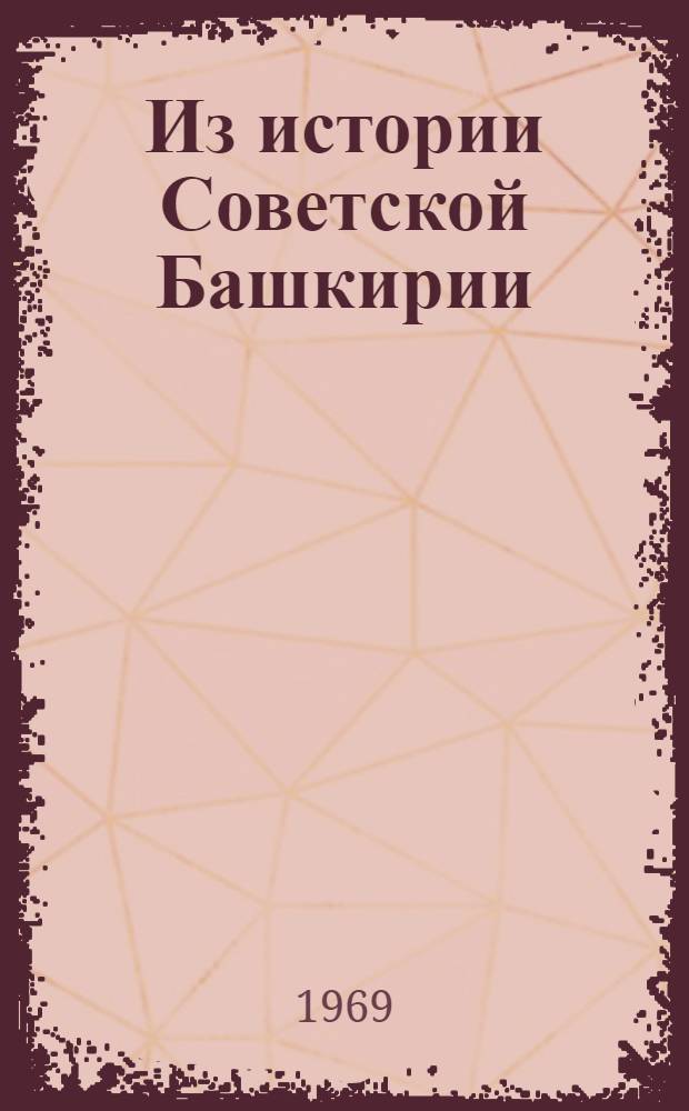 Из истории Советской Башкирии : Сборник статей