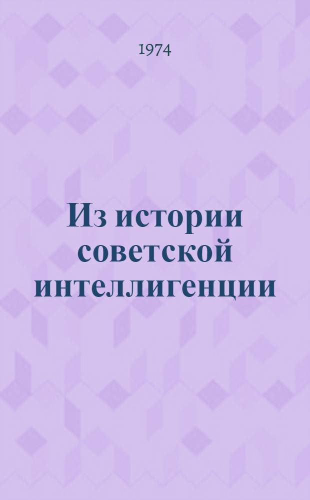 Из истории советской интеллигенции : Материалы II симпозиума по истории рабочего класса, крестьянства и интеллигенции Сибири