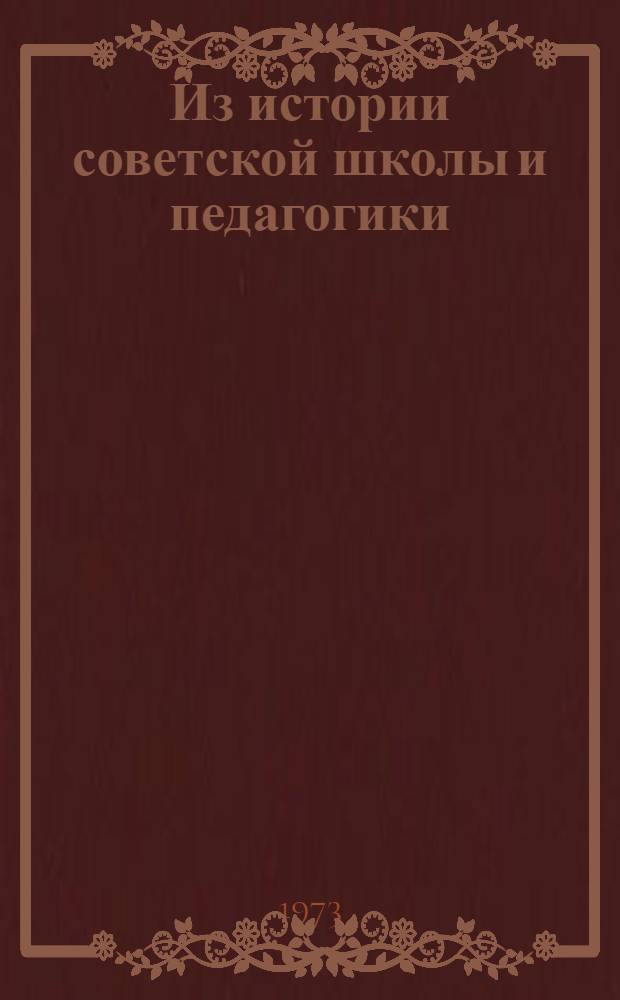 Из истории советской школы и педагогики : Сборник статей