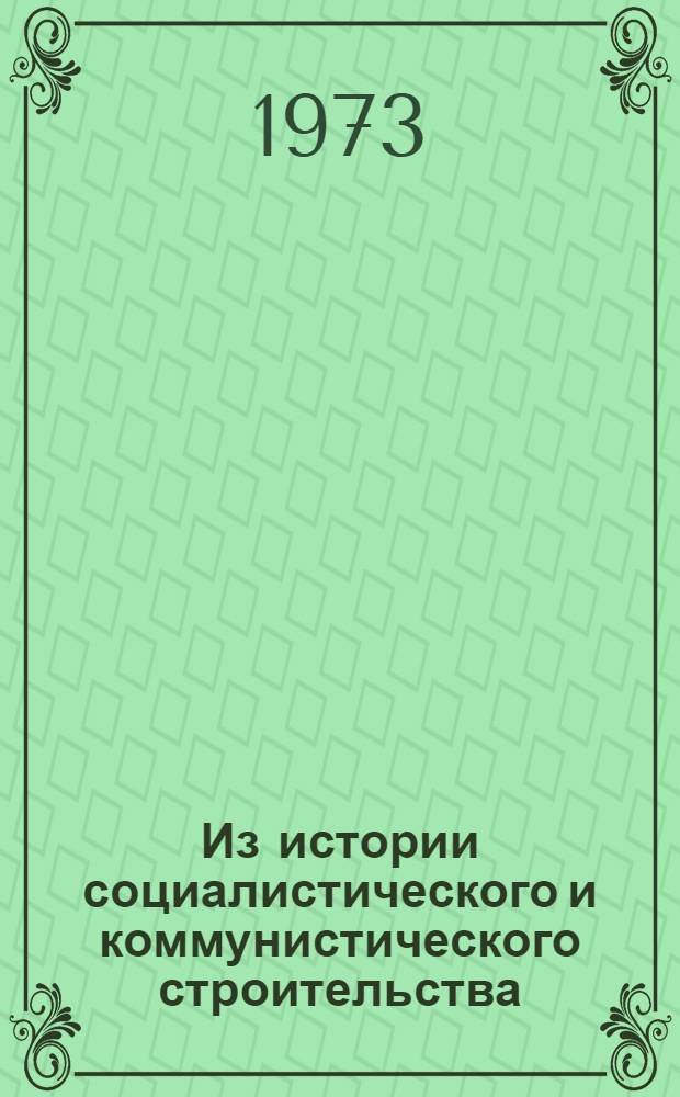 Из истории социалистического и коммунистического строительства : Сборник статей