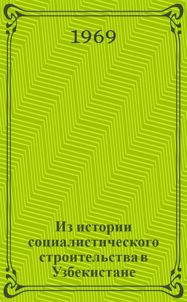 Из истории социалистического строительства в Узбекистане : Сборник статей