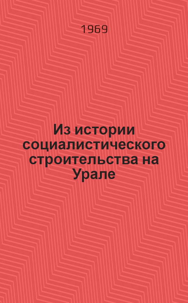Из истории социалистического строительства на Урале : Сборник статей