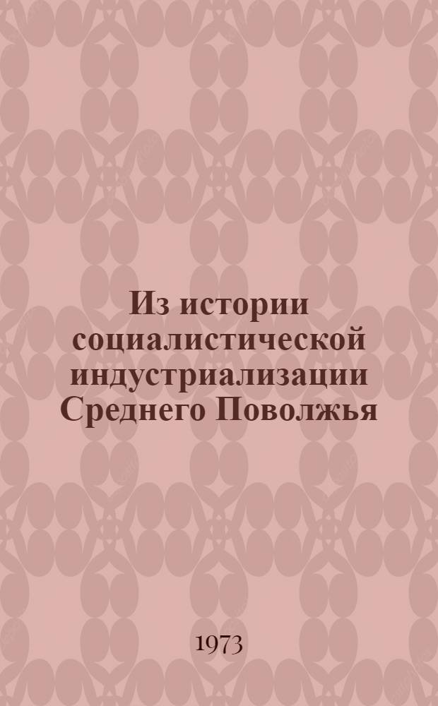 Из истории социалистической индустриализации Среднего Поволжья : Сборник статей кафедр "История КПСС", "Философия и науч. коммунизм"
