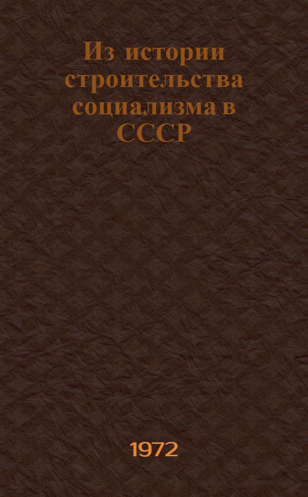 Из истории строительства социализма в СССР : Сборник статей