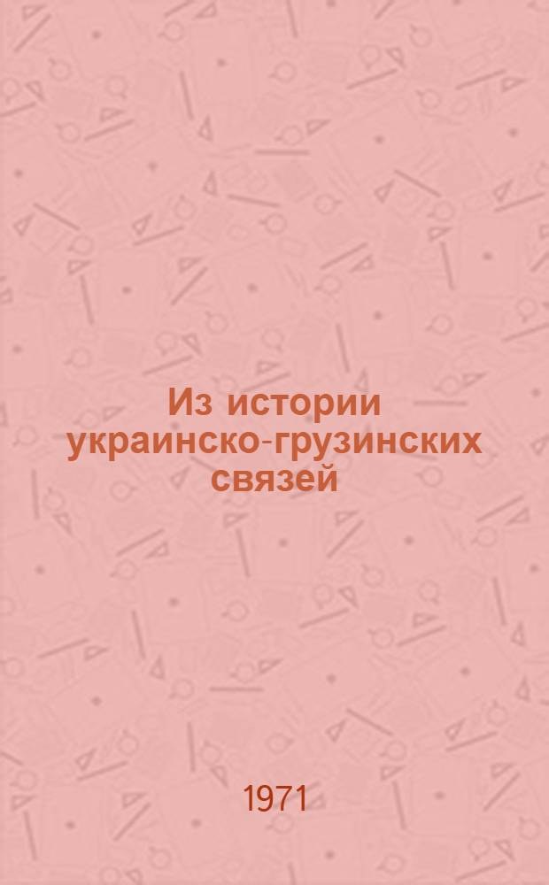 Из истории украинско-грузинских связей : Материалы конф