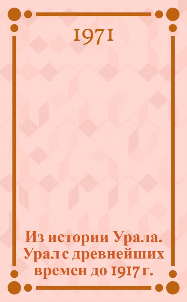 Из истории Урала. Урал с древнейших времен до 1917 г. : Сборник документов и материалов