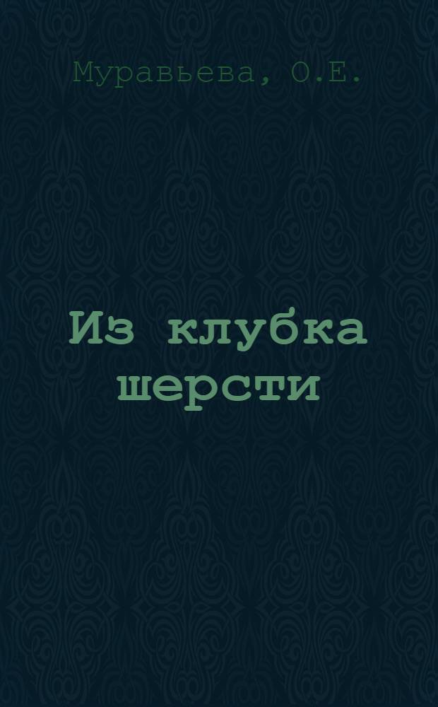 Из клубка шерсти : Вязание на спицах : Альбом