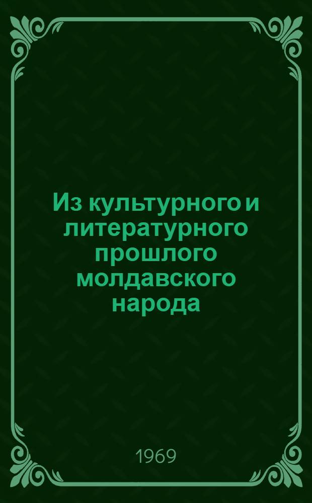 Из культурного и литературного прошлого молдавского народа