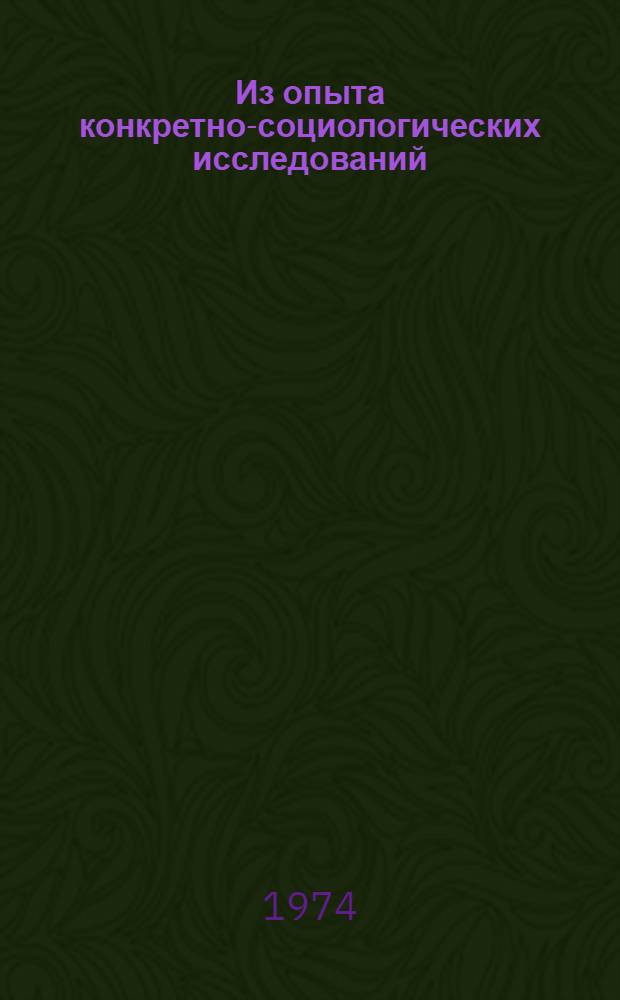 Из опыта конкретно-социологических исследований : Сборник статей