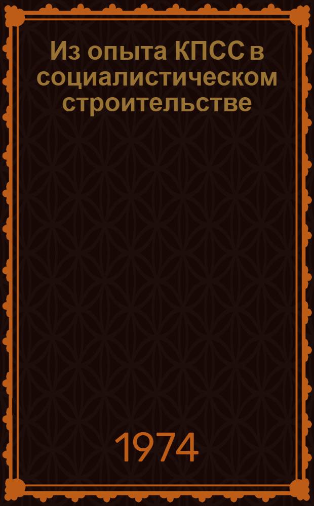 Из опыта КПСС в социалистическом строительстве : Сборник статей