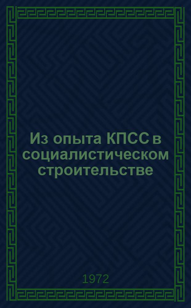 Из опыта КПСС в социалистическом строительстве : Сборник статей