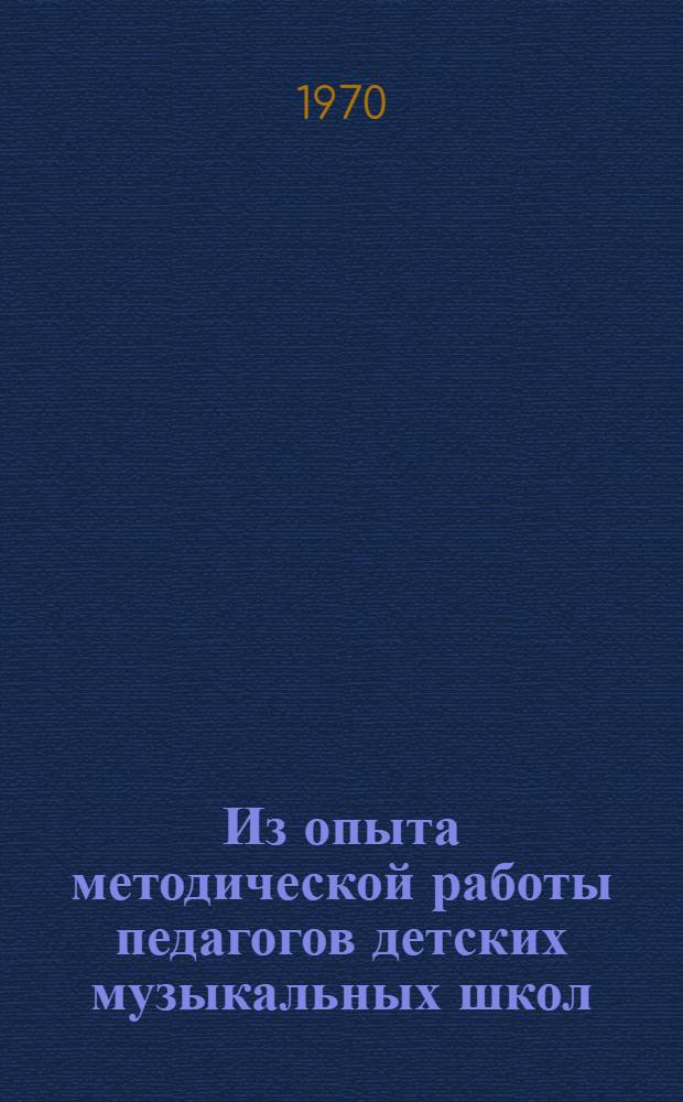 Из опыта методической работы педагогов детских музыкальных школ : (г. Москва)