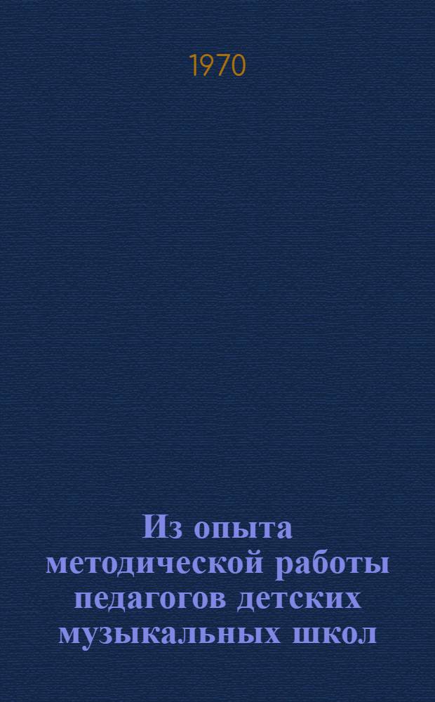 Из опыта методической работы педагогов детских музыкальных школ : (г. Москва)