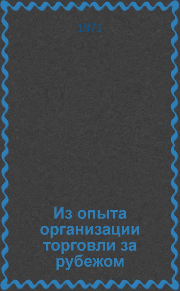 Из опыта организации торговли за рубежом : Сборник