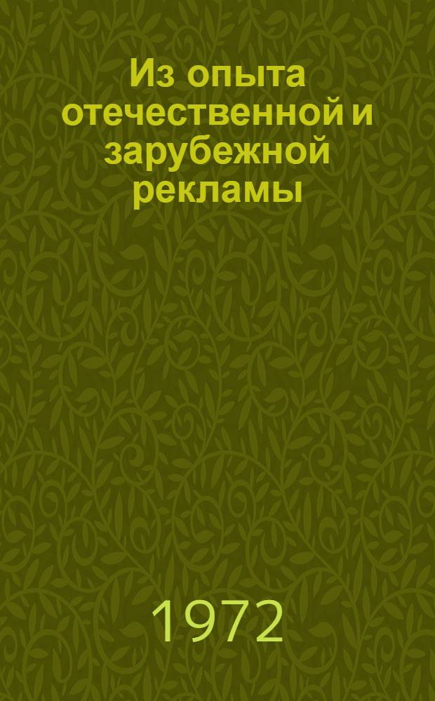 Из опыта отечественной и зарубежной рекламы