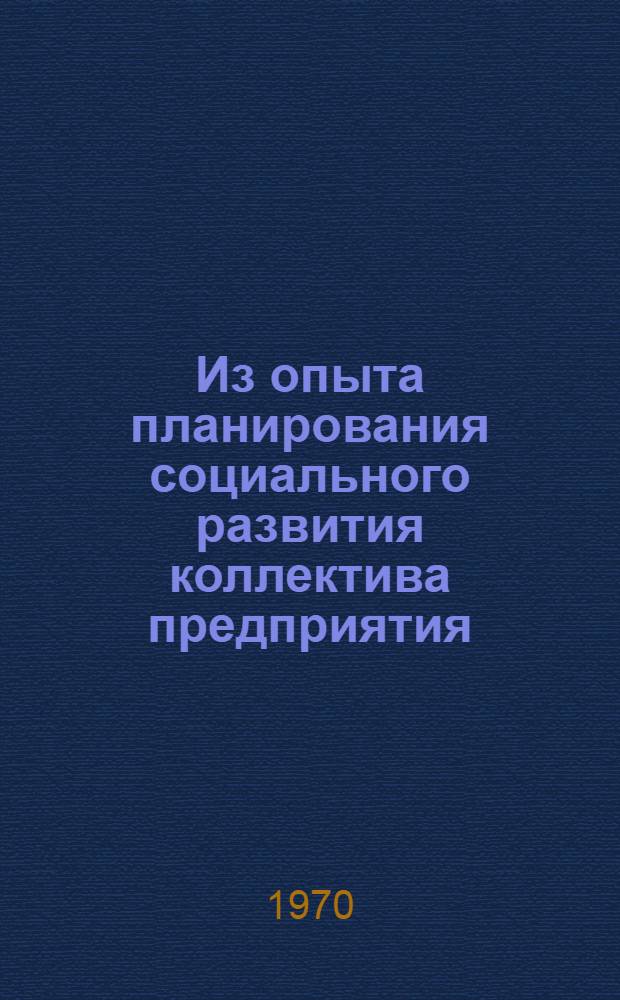 Из опыта планирования социального развития коллектива предприятия : Сборник статей