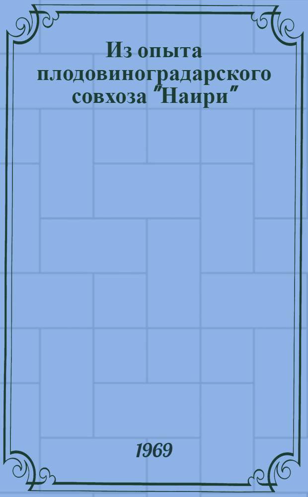 Из опыта плодовиноградарского совхоза "Наири"